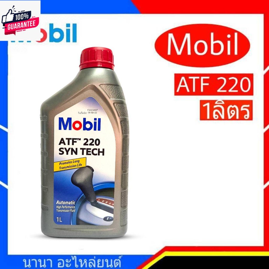 Mobil ATF 220 ขนาด 1 ลิตร  น้ำมันเกียร์ออโต้ สำหรัระเกียร์ ATF