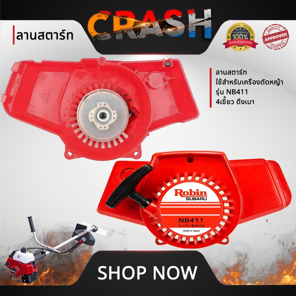 ชุดสตาร์ทNB411 4 เขี้ยว ดึงเบา ลานสตาร์ทNB411 ใช้สำหรับเครื่องตัดหญ้า รุ่น NB411 4 เขี้ยว ดึงเบา อะไ
