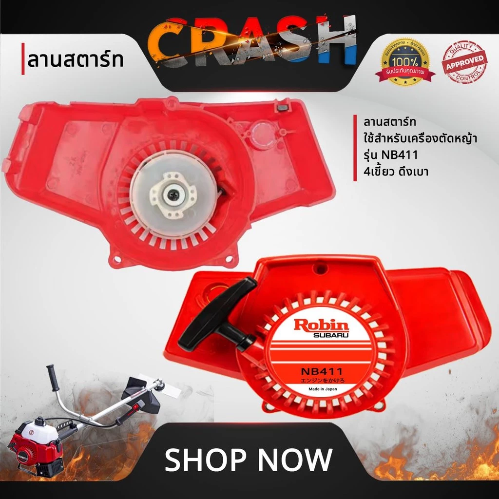 ชุดสตาร์ทNB411 4 เขี้ยว ดึงเบา ลานสตาร์ทNB411 ใช้สำหรับเครื่องตัดหญ้า รุ่น NB411 4 เขี้ยว ดึงเบา อะไหล่เครื่องตัดหญ้า