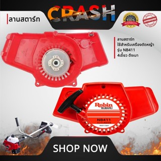 ชุดสตาร์ทNB411 4 เขี้ยว ดึงเบา ลานสตาร์ทNB411 ใช้สำหรับเครื่…