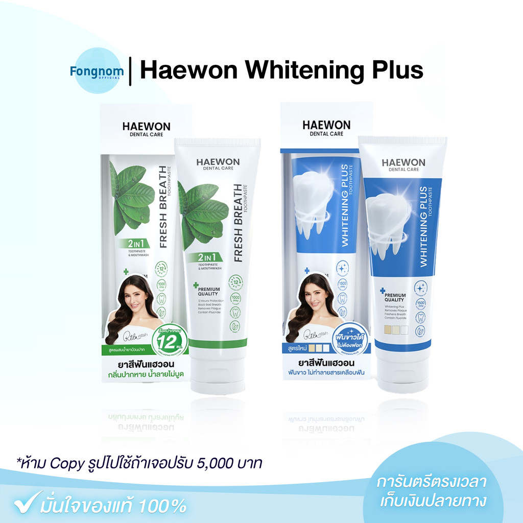 [ของแท้+พร้อมส่ง] Haewon Whitening Plus Toothpaste ยาสีฟัน แฮวอน ฟันขาว ไม่ต้องฟอก ไม่ทำลายฟัน