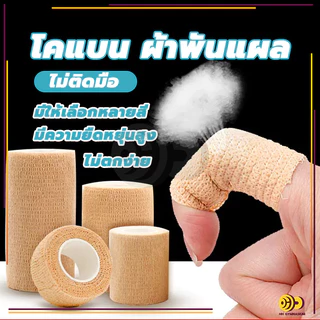 ผ้าล็อค เทปบำบัดกล้ามเนื้อ เทปพันออกกำลังกาย เทปพันแผลแบบยืดหยุ่น ขนาด2.5/5CM