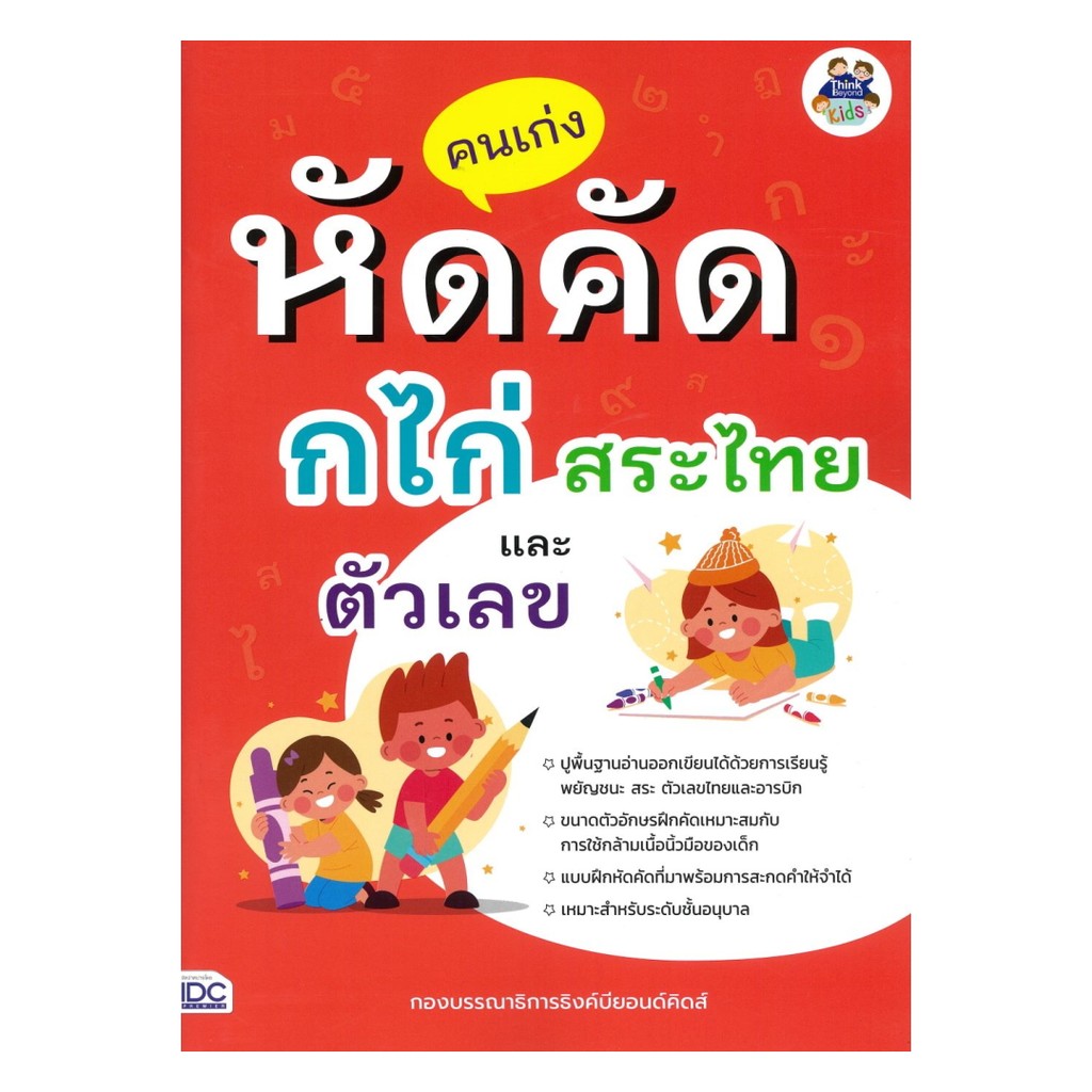 นายอินทร์ หนังสือ คนเก่งหัดคัด ก ไก่ สระไทย และตัวเลข