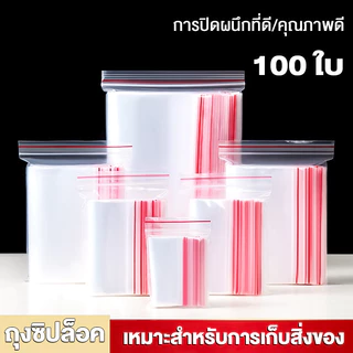 ถุงซิป 100ใบ การปิดผนึกที่ดี ซิปแน่น เหมาะสำหรับการเก็บสิ่งของ คุณภาพดี ซองใส ถุงซิปล็อค