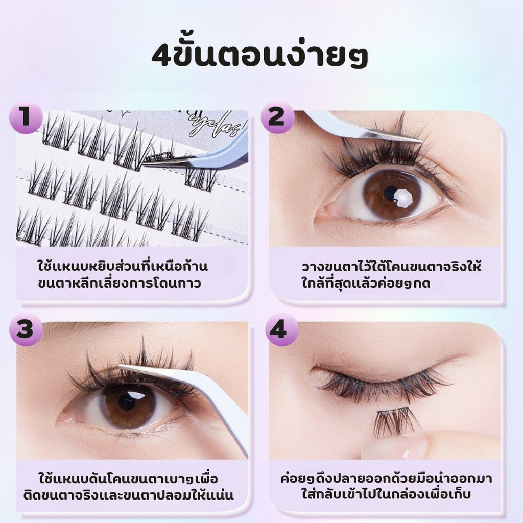 ขนตาปลอมมีกาวในตัว ขนตาปลอมแบบคลัสเตอร์เดี่ยว ติดได้เลย รูปที่ 4