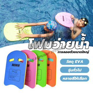 🏊พร้อมส่ง🏊บอร์ดว่ายน้ำเด็ก โฟมว่ายน้ำทรงตัวU เล่นน้ำสำหรับเด…