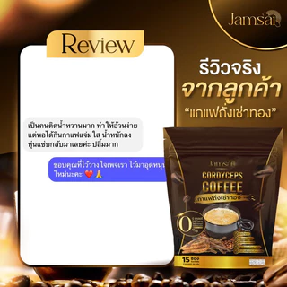 กาแฟถั่งเช่า 1 แถม 2 ของแท้ กาแฟแจ่มใส อร่อยหอมเข้มข้น กาแฟสุขภาพ ☕️ Jamsai coffee ไม่มีน้ำตาล ขับถ่ายดี