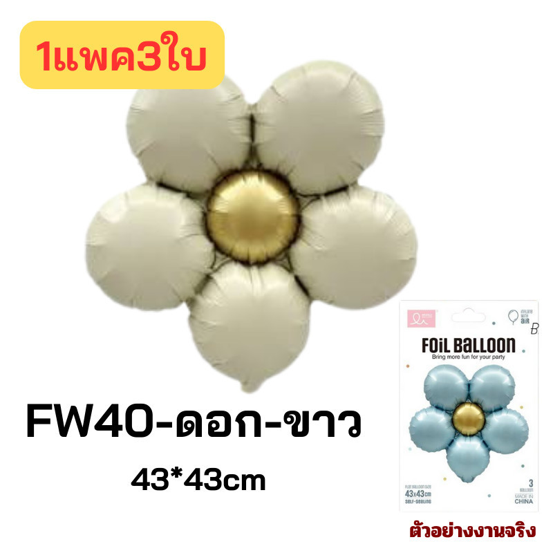 แพ็ค3ชิ้น ลูกโป่งฟอยล์ดอกไม้  ขนาด16นิ้ว ดอกไม้สีพาสเทล ใช้ประดับตกแต่ง (FW) ราคา ถูกที่สุด ดีลบีเคเค แกลเลอรีภาพที่ 4