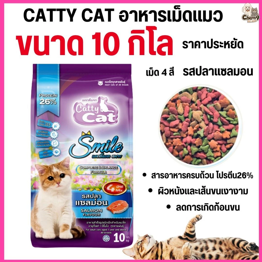 [[ขนาด 10 กิโล ]] อาหารแมว Catty Cat Smile รสปลาแซลม่อน เม็ด 4 สี ลดก้อนขนในท้อง โปรตีนสูง ขนาด 10 กิโล