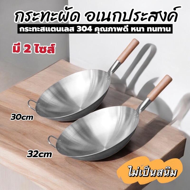 SS [ กระทะผัด ] กระทะ กระทะผัดสแตนเลส มี 2ไซส์ 30/32cm มีหูจับไม้กันความร้อน ทำอาหารได้หลายหลายเมนู