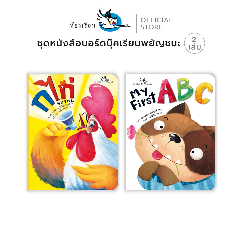 ห้องเรียน หนังสือ Boardbook 2 เล่ม ก ไก่ ของหนู + My First ABC บอร์ดบุ๊ค พยัญชนะภาษาไทย อังกฤษ