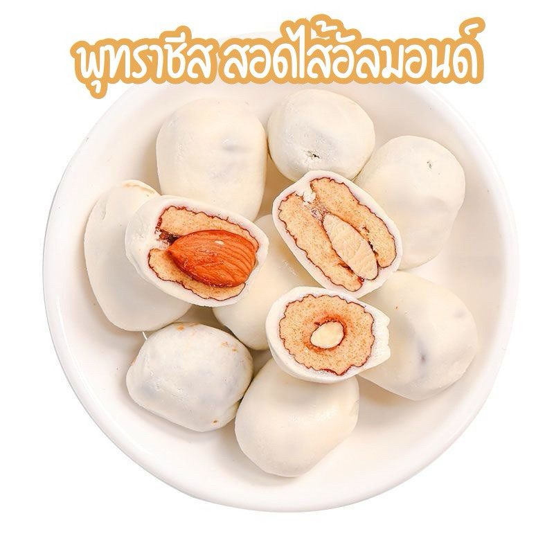 (500 กรัม) พุทรานมชีสสอดไส้อัลมอนด์ หอมนมชีส เคี้ยวหนึบอร่อยลงตัว ไม่มีน้ำตาล หวานพุทรา
