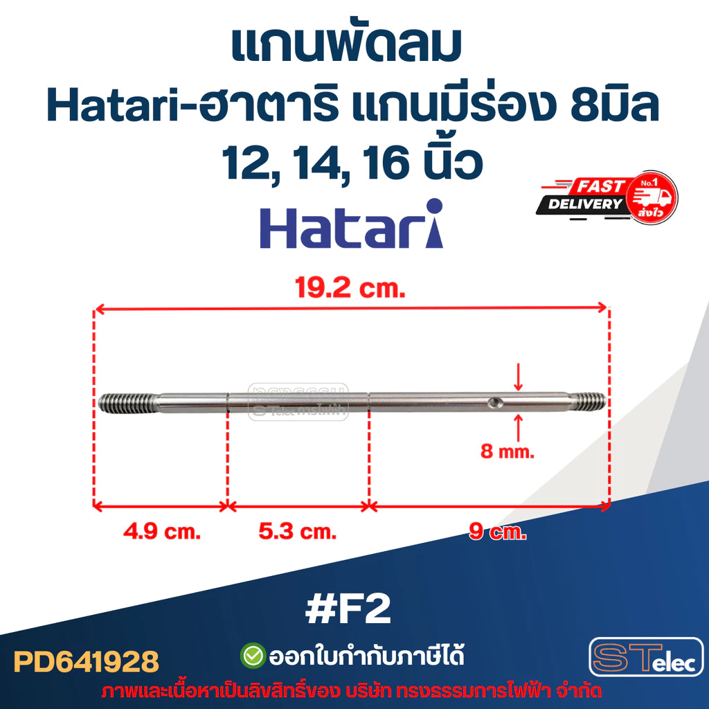 แกนพัดลม Hatari-ฮาตาริ แกนมีร่อง 8มิล 12, 14, 16 นิ้ว #F2 อะไหล่พัดลม