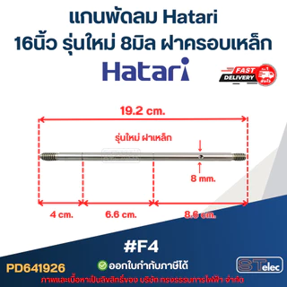 แกนพัดลม ฮาตาริ 8มิล รุ่นใหม่ ฝาเหล็ก #F4