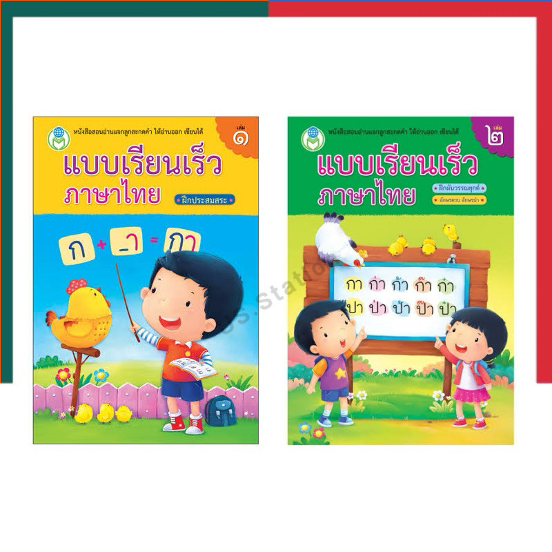 แบบเรียนเร็วภาษาไทย เล่ม 1-2 ฝึกประสมสระ โลกหนังสือ Book World หนังสือ นิทาน การ์ตูน UB