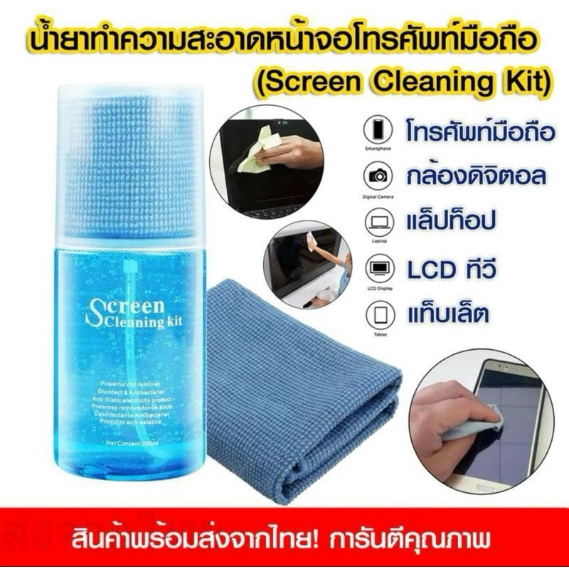 💕 น้ำยาทำความสะอาดหน้าจอมือถือ💕 จอเครื่องใช้ไฟฟ้าต่างๆ สุดคุ้มปริมาณถึง200ml