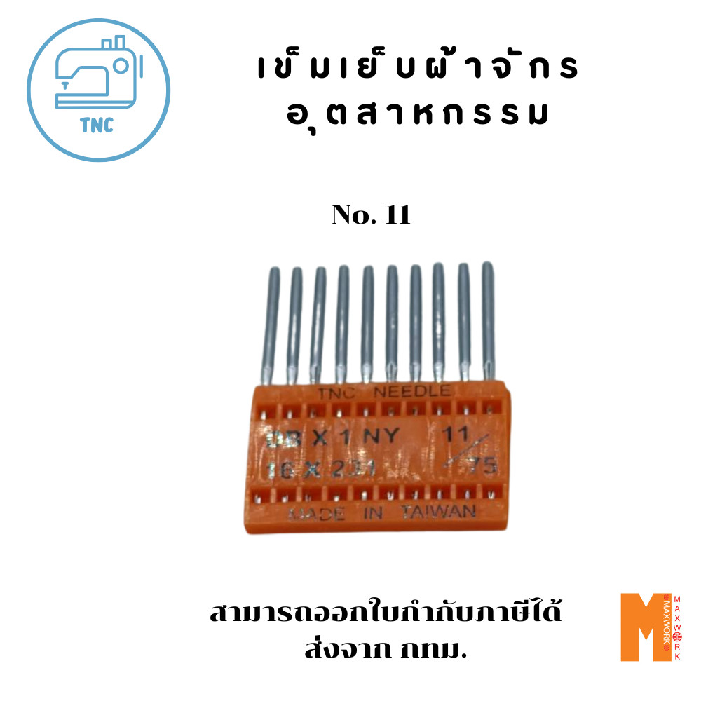 เข็มจักรเย็บผ้า เข็มเย็บผ้ายึด สำหรับจักรเย็บผ้าอุตสาหกรรม TNC DBX1 16*231 No. 11/75  1 แผง/10 เล่ม