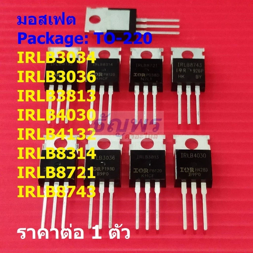 มอสเฟต Mosfet IRLB3034 IRLB3036 IRLB3813 IRLB4030 IRLB4132 IRLB8314 IRLB8721 IRLB8743 #TO-220 (1 ตัว)