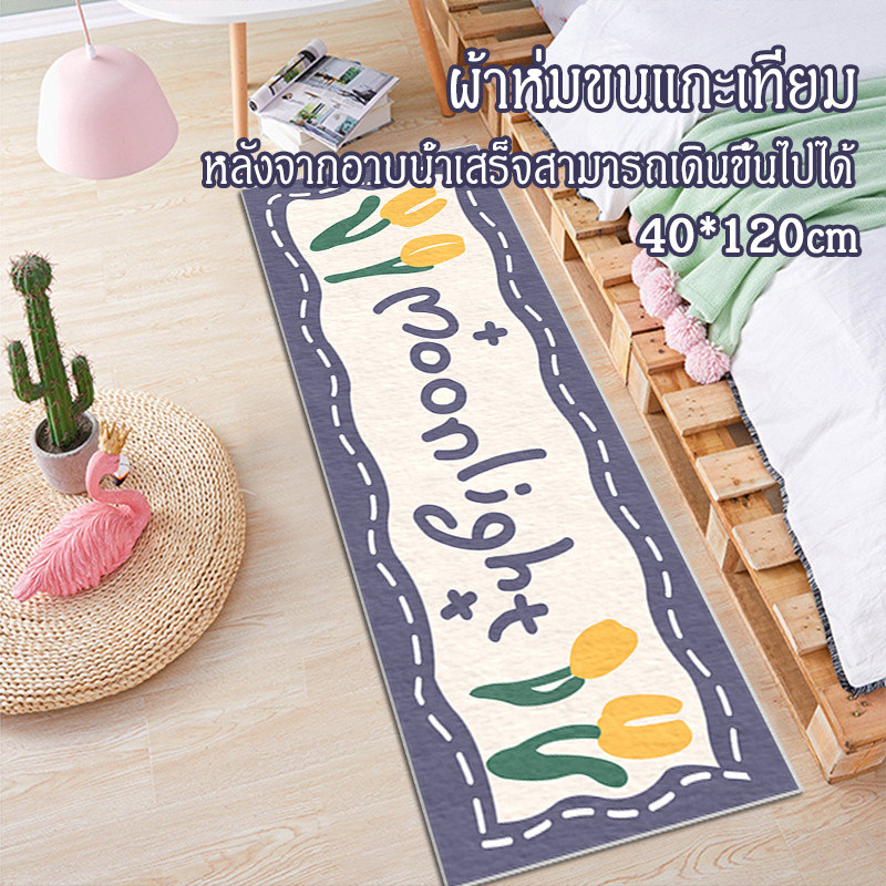 พรมเช็ดเท้า 40*120cm พรมยาว พรมข้างเตียงแบบยาว พรม ยาว มินิมอลแต่งห้อง ตกแต่งบ้าน มีแผ่นกันลื่น