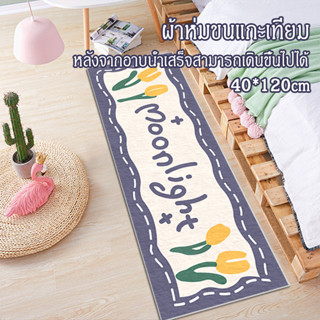 พรมเช็ดเท้า 40*120cm พรมยาว พรมข้างเตียงแบบยาว พรม ยาว มินิม…