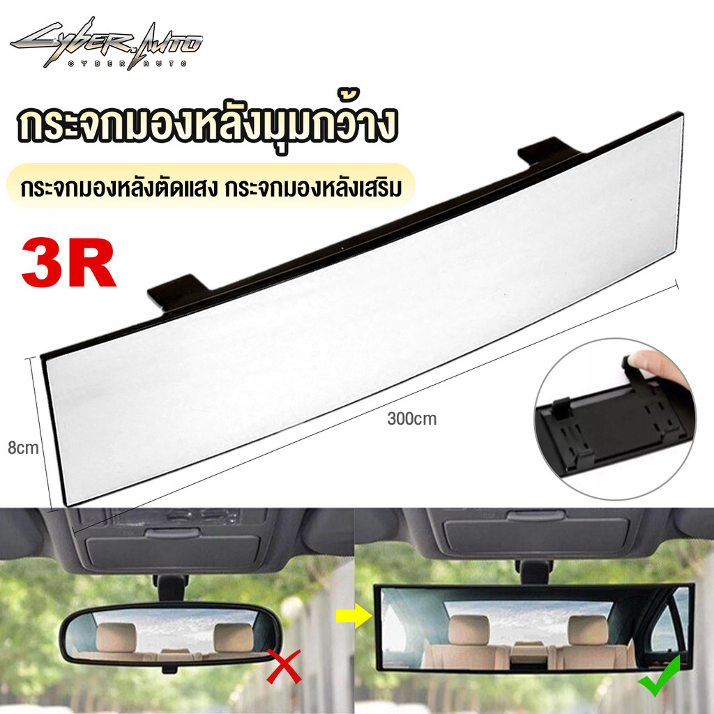 🔥 กระจกมองหลังรถยนต์ Cyber ขนาด 270-300 mm ทรงโค้งตัดแสง ส่องหลัง มองข้างรถยนต์