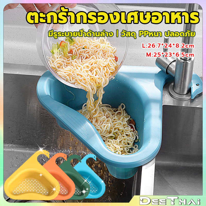 DeeThai ตะแกรงกรองอ่างล้างจาน ตะกร้าระบายน้ำ ตัวกรองของเหลือ แขวนได้ พลาสติก Sink filter rack