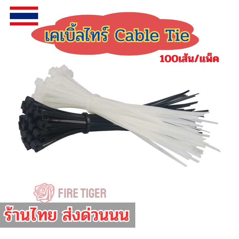 เคเบิ้ลไทร์ Cable Tie สายรัดพลาสติก หนวดกุ้ง 4" /  6" /  8" นิ้ว (แพ็ค100เส้น) สีดำ