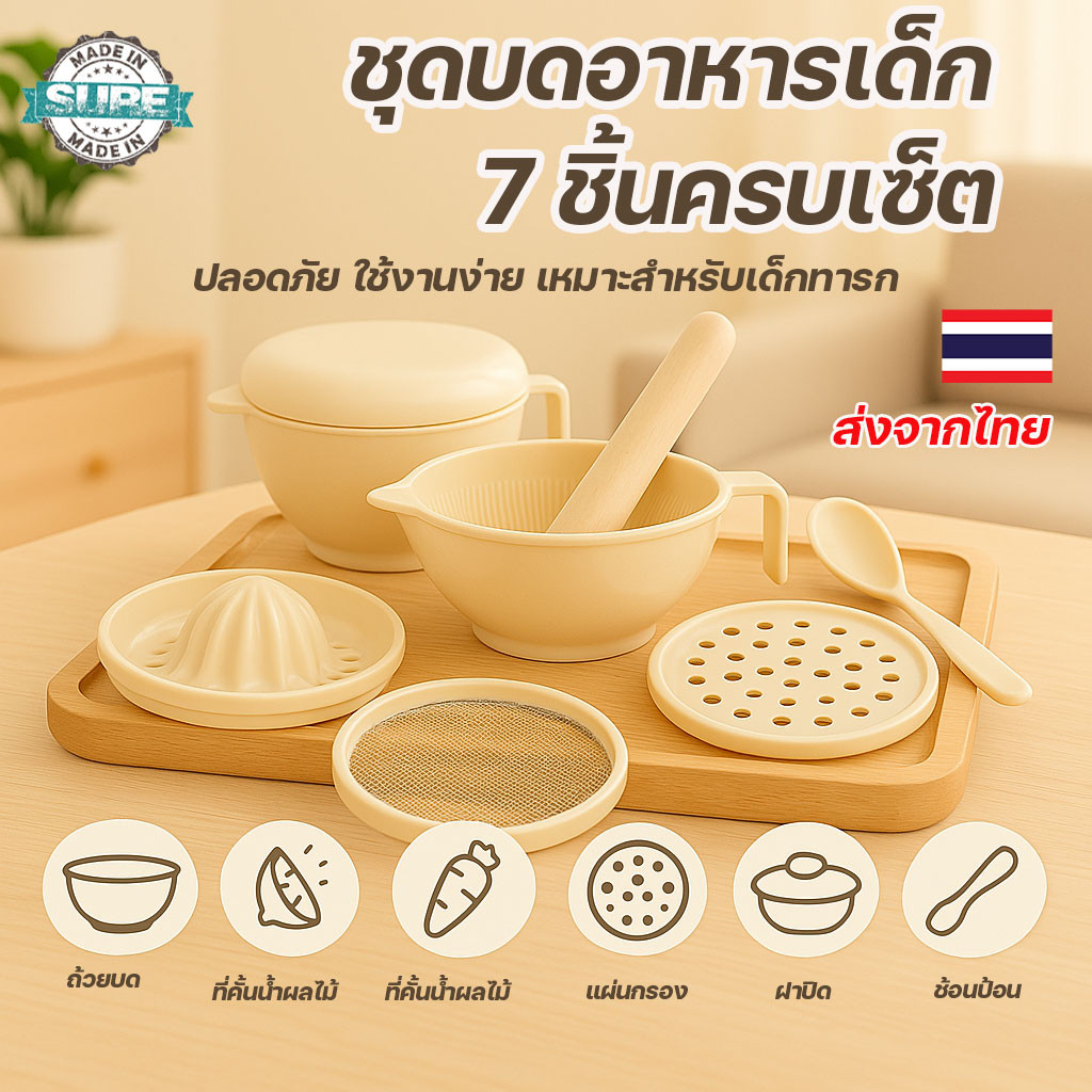 เซ็ตบดอาหารเสริมเด็ก 7in1 เครื่องบดอาหาร ขูดผักผลไม้ ปลอดภัย ใช้ได้ตั้งแต่เริ่มกินข้าว