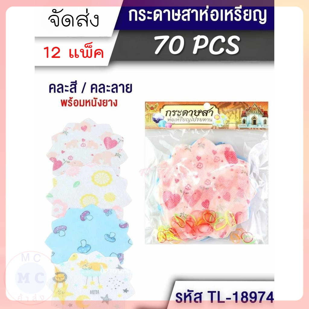(ยกโหล12ชิ้น) กระดาษห่อเหรียญ 100แผ่น แถมยางรัดสีสวย #สาห่อเหรียญโปรยทาน (1ซอง100แผ่น) มีเลือกหลายลาย