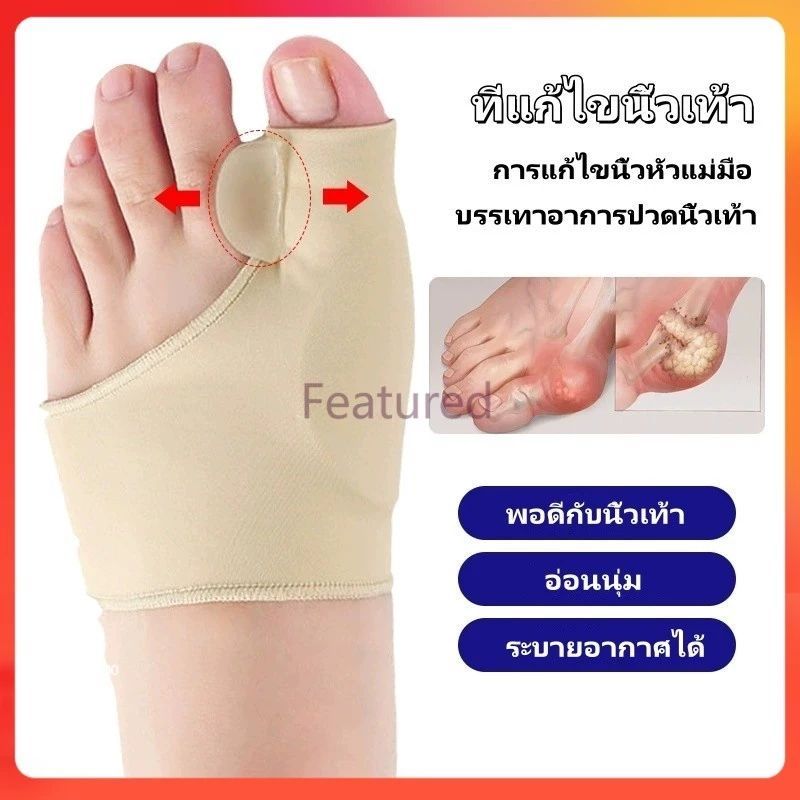 Featured อุปกรณ์แก้ไขนิ้วเท้า คอร์เร็คเตอร์ การดูแลเท้า เพื่อแก้ไขนิ้วเท้าผิดรูป