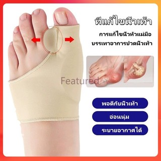 Featured อุปกรณ์แก้ไขนิ้วเท้า คอร์เร็คเตอร์  การดูแลเท้า เพื่อแก้ไขนิ้วเท้าผิดรูป