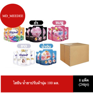 ( 24 ถุง ) ไฮยีน น้ำยาปรับผ้านุ่ม 100 มล.