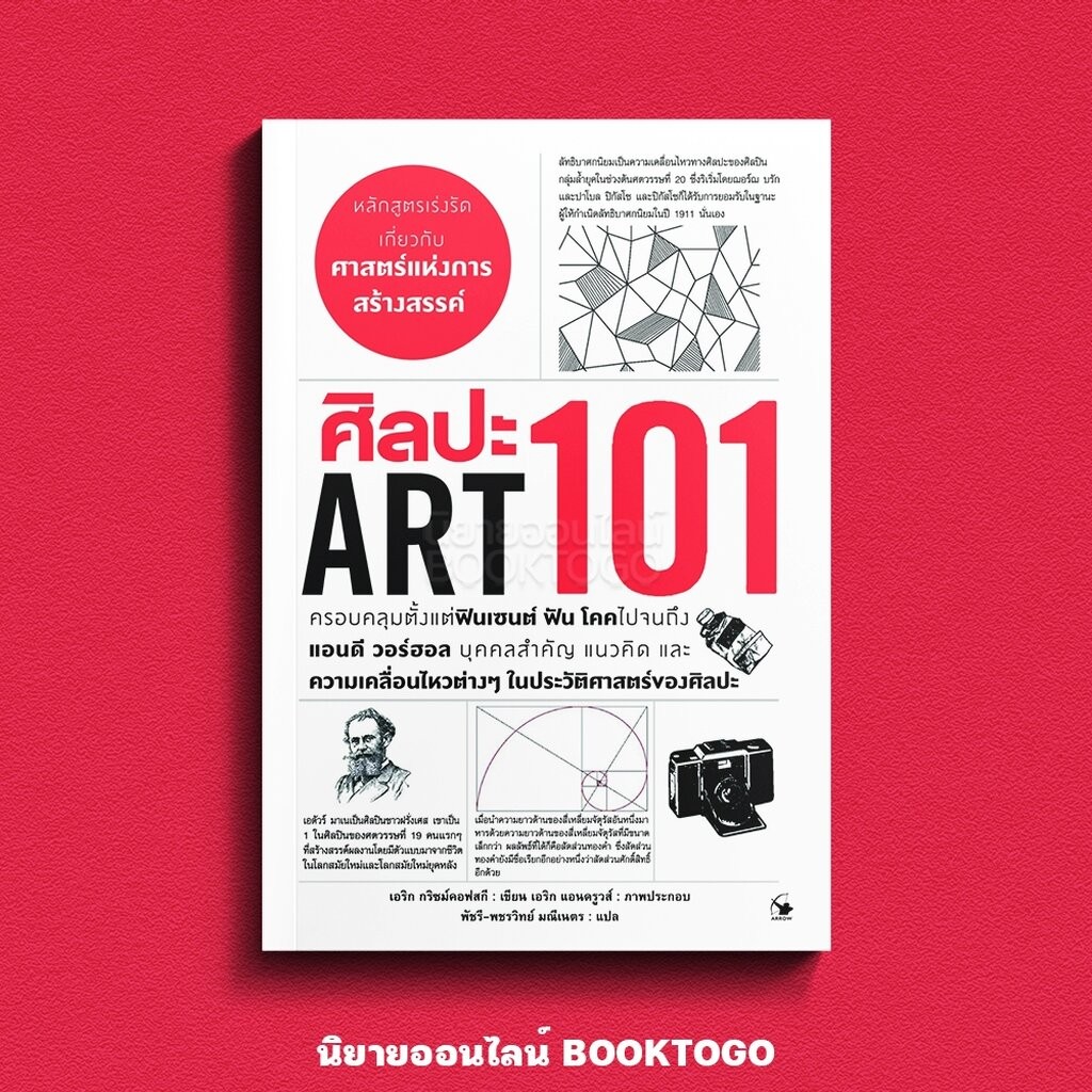(พร้อมส่ง) ศิลปะ 101 (Art 101) เอริก กริซม์คอฟสกี ARROW