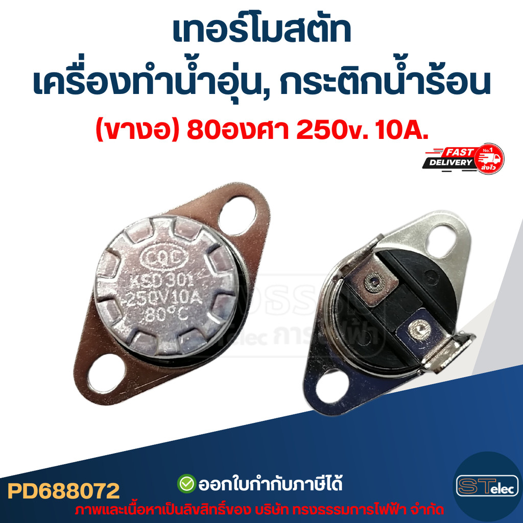 เทอร์โมสตัท เครื่องทำน้ำอุ่น (ขางอ) 80องศา 250v. 10A.