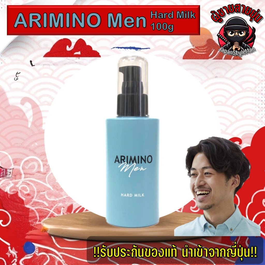 Arimino Men Hard Milk 100g ครีมจัดแต่งทรงผมๆแบบ Milky เนื้อนุ่ม ไม่เหนียว ทำให้กระจายได้ทั่วถึง
