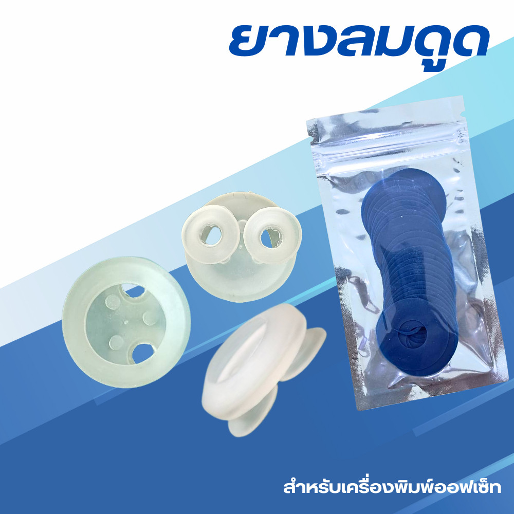 ยางลมดูด ยางดูดกระดาษ ยางหูหนู ยางนมหนู ดูดกระดาษเข้าเครื่องพิมพ์ออฟเซต ไฮเดลเบิ