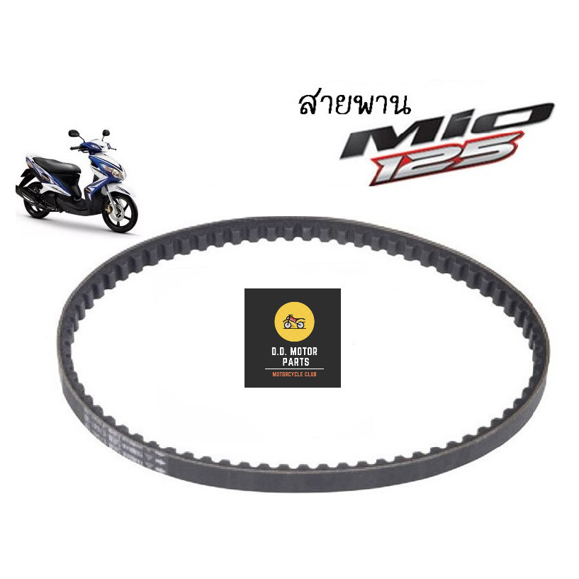 สายพาน YAMAHA - Mio125 /125i / Nouvo SX / Mio125-RR รหัส 33S-E7641-00