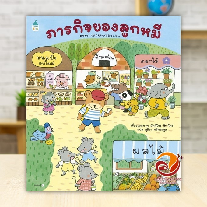 หนังสือ ภารกิจของลูกหมี (ปกอ่อน) ผู้แต่ง อัตสึโกะ ชิราโตะ สนพ.Amarin Kids หนังสือหนังสือเด็กน้อย BK01