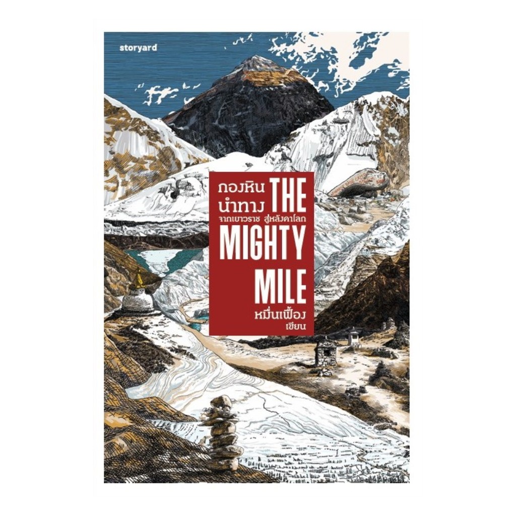 นายอินทร์ หนังสือ THE MIGHTY MILE กองหินนำทาง จากเยาวราช สู่หลังคาโลก