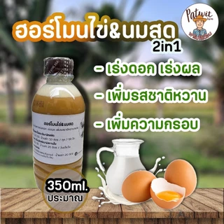 (ส่งฟรีทักแชท)ฮอร์โมนไข่&นมสด ฮอร์โมไข่ ฮอร์โมนนมสด ขนาด350ml. กระตุ้นการเร่งดอก เร่งผล เพิ่มรสชาติหวานกรอบ