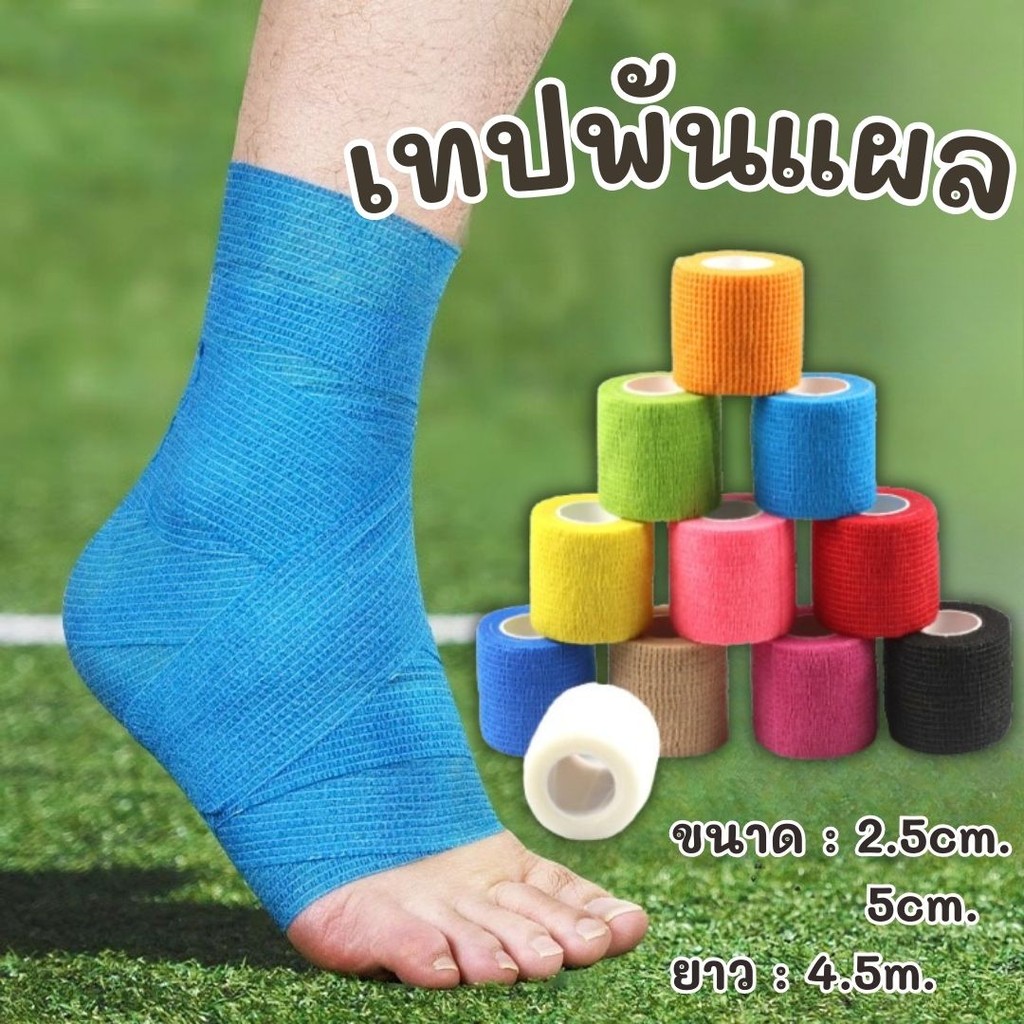 เทปพันแผลแบบยืดหยุ่น ผ้าพันออกกำลังกาย แบบมีกาวในตัว สำหรับเล่นกีฬา #AK-0005
