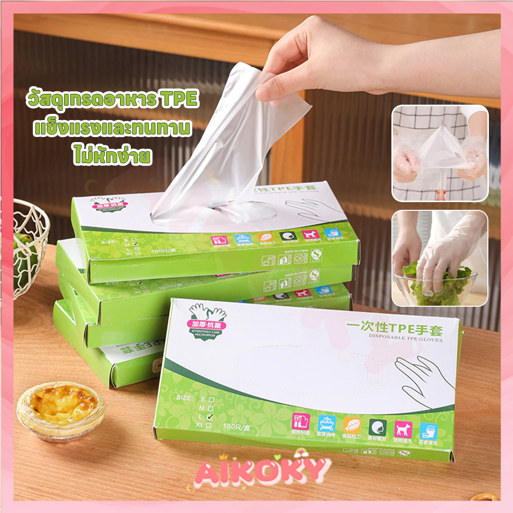 AIKOKY ถุงมือ TPE อเนกประสงค์ ถุงมือ food grade ถุงมือ disposable พลาสติกต้านจุลชีพ ถุงมือใส