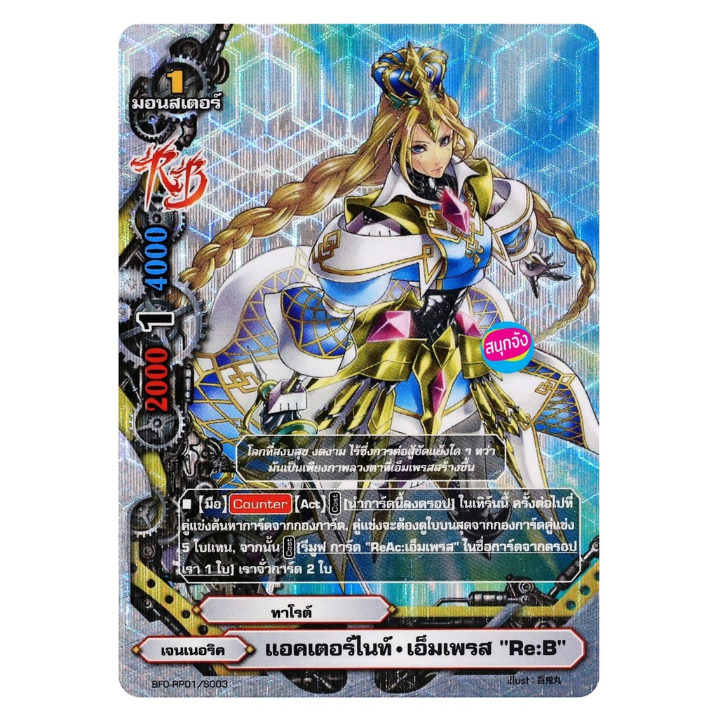 บัดดี้ไฟท์ แอคเตอร์ไนท์ เอ็มเพรส Re:B เจนเนอริค ฟอยปั๊มนูน O-RP01/S003