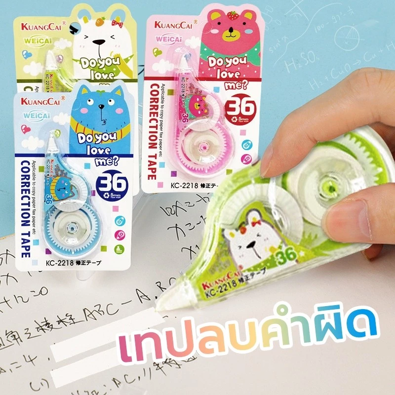 เทปลบคำผิด เทปลบปากกา เครื่องเขียนสำหรับนักเรียน ใช้งานง่าย เขียนทับได้ ตัวเลือกมากมาย