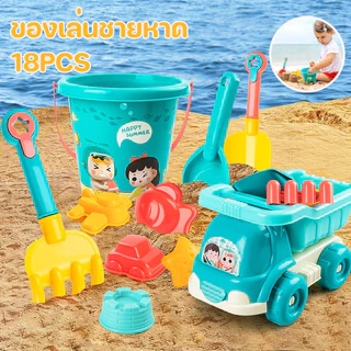 พร้อมส่ง 18PCS ของเล่นที่ตักทราย ชุดตักทราย ของเล่นทราย ของเล่นชายหาด ถังชายหาด เครื่องมือขุดทราย