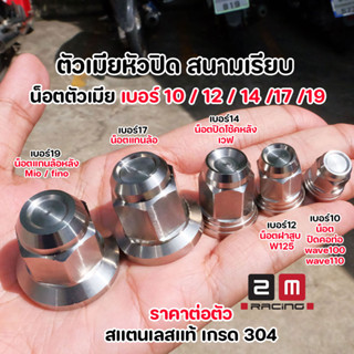 น็อตตัวเมีย เบอร์ 10 12 14 17 19 หัวสนามเรียบ เลสแท้ (ราคา1ต…