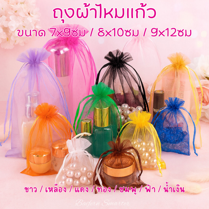 ถุงผ้าไหมแก้ว 7x9 8x10 9x12CM แพค100ใบ ถุงผ้าแก้ว ถุงหูรูด ใส่ของชำร่วย งานแต่ง งานบวช งานบุญ ใส่ของที่ระลึก ของฝาก