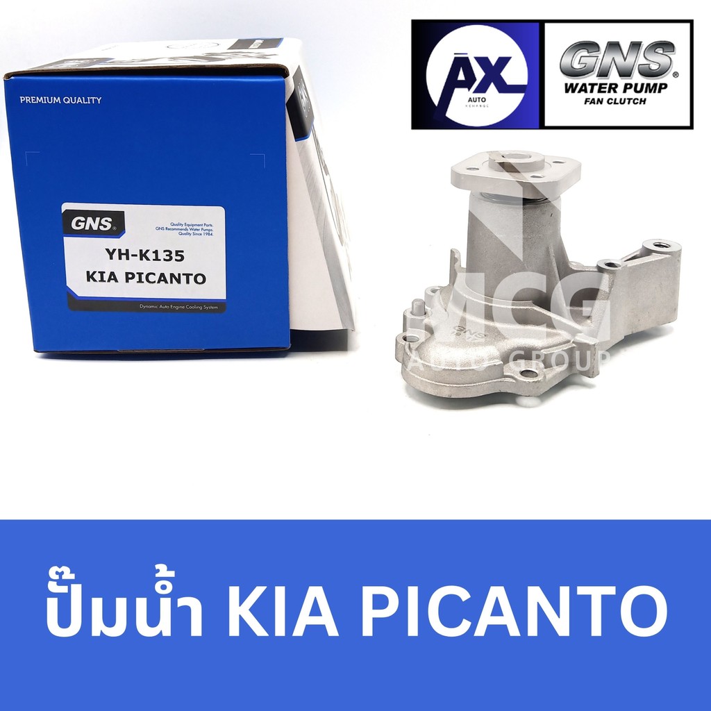 GNS ปั๊มน้ำรถยนต์ Waterpump เกียร์ KIA PICANTO