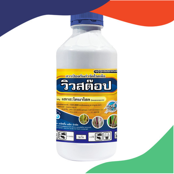 วิวสต็อป เฮกซะโคนาโซล (hexaconazole) 5% W/V