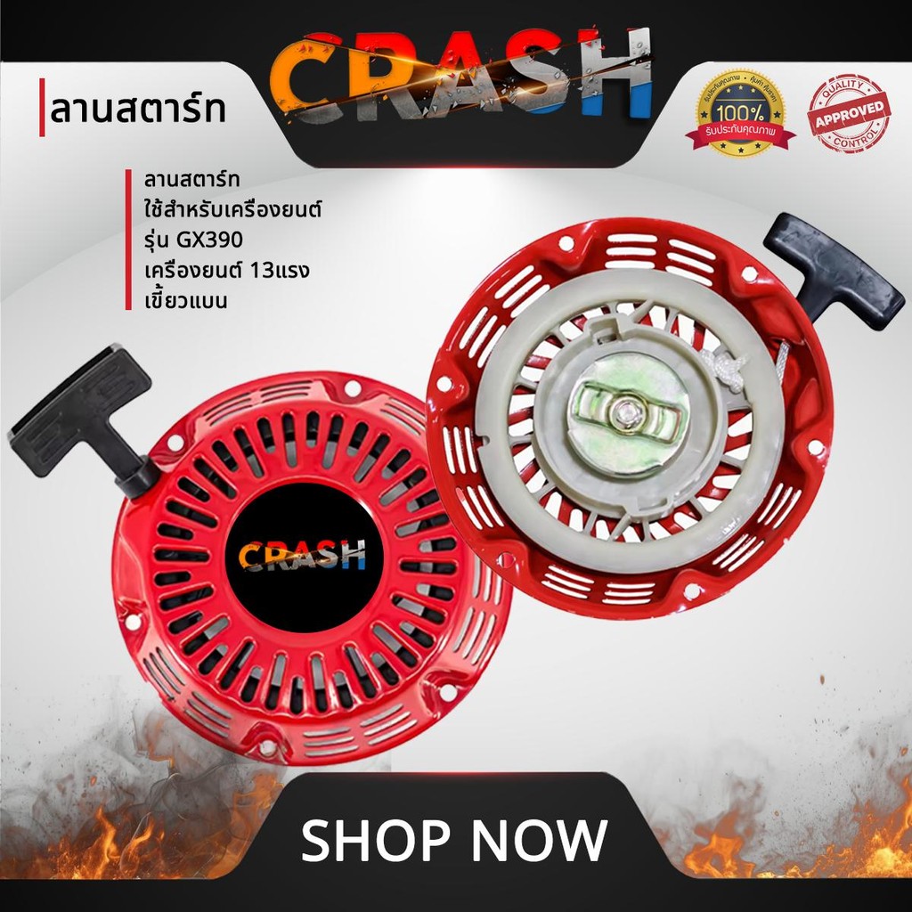 ชุดสตาร์ทGX390  ลานสตาร์ทGX390 ใช้สำหรับเครื่องยนต์ รุ่น GX390 เครื่องยนต์ 13 แรง เขี้ยวแบน อะไหล่คุ